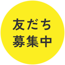 お友達募集中